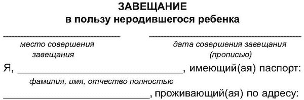 Завещание можно составить даже в пользу еще не родившегося, но уже зачатого ребенка Завещание можно составить даже в пользу еще не родившегося, но уже зачатого ребенка